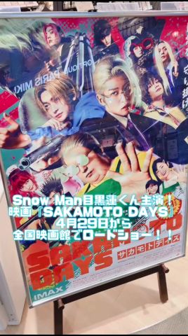 Snow Man目黒蓮くん主演!映画『SAKAMOTO DAYS』4月29日から全国映画館でロードショー!! #shorts