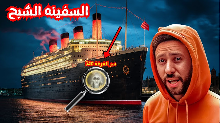 قضيت ليلة كامله في السفينة  المسكونة "تحذير  مش هتعرف تنام لوحدك تاني "😱👻