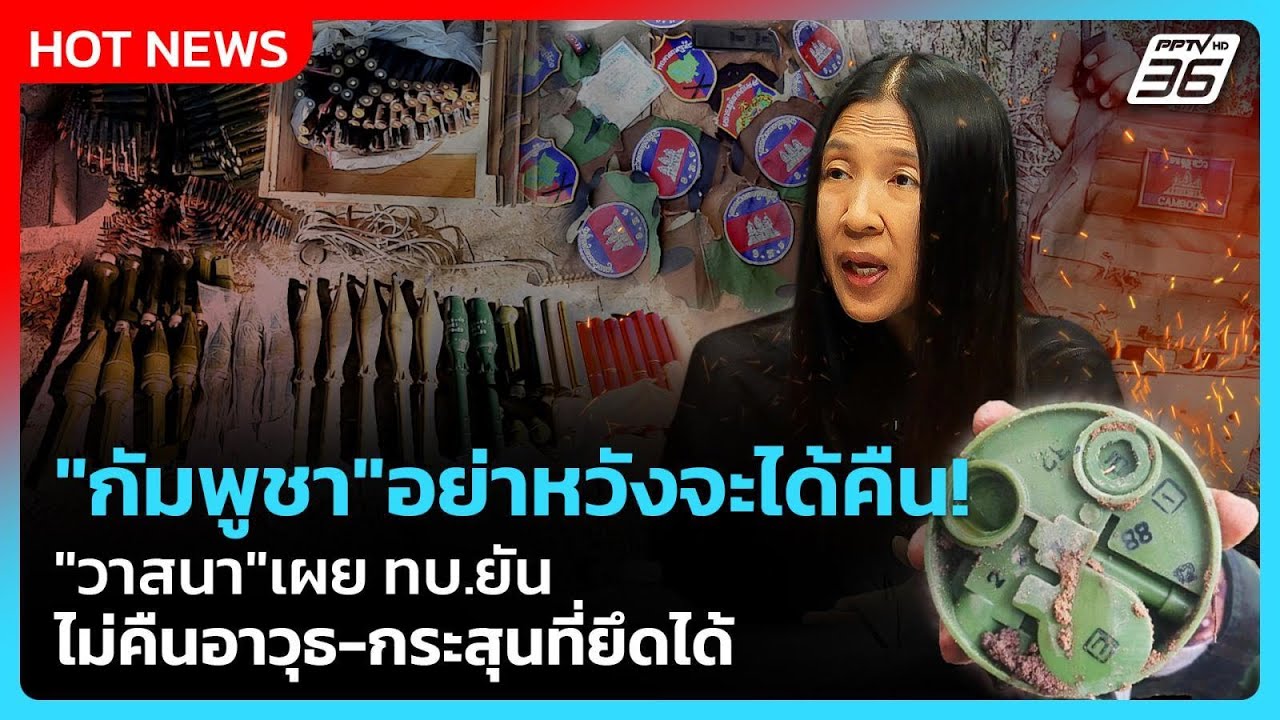 Highlight | "กัมพูชา" อย่าหวังจะได้คืน! "วาสนา"เผย ทบ.ยัน ไม่คืนอาวุธ-กระสุนที่ยึดได้ | PPTV News |