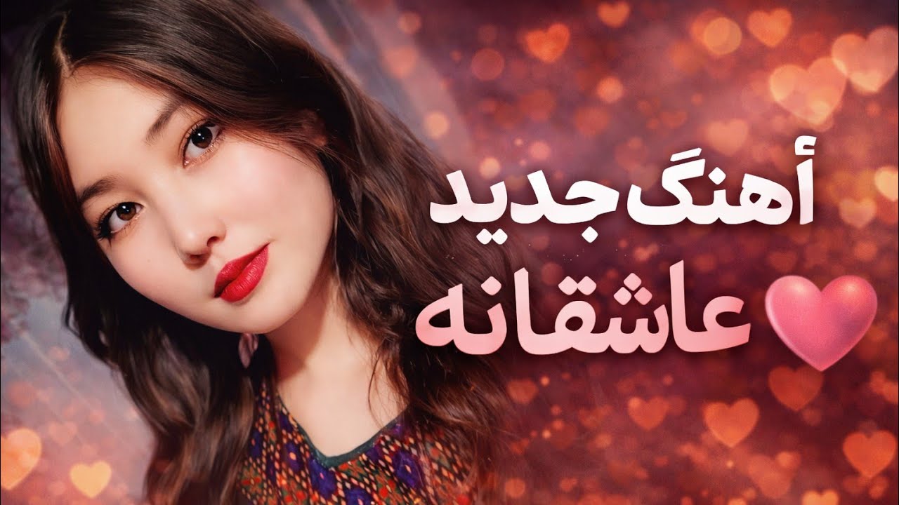 اهنگ جدید عاشقانه|عشق من تویی|تقدیم به عاشقان ❤️❤️🌹🌹