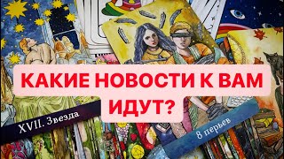 КАКИЕ НОВОСТИ ИДУТ К ВАМ?