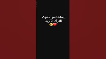 #لايك #اكسبلور #صبرو إستخدمو الصوت القرآن الكريم