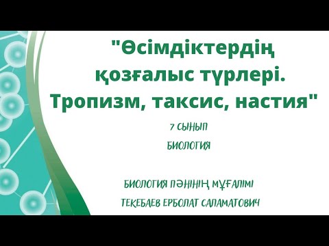 "Өсімдіктердің қозғалыс түрлері. Тропизм, таксис, настия" 7 сынып Биология