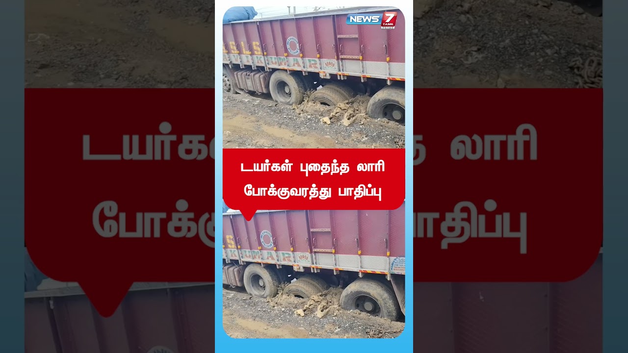 டயர்கள் புதைந்த லாரி – போக்குவரத்து பாதிப்பு | Avadi | Chennai | News7 Tamil