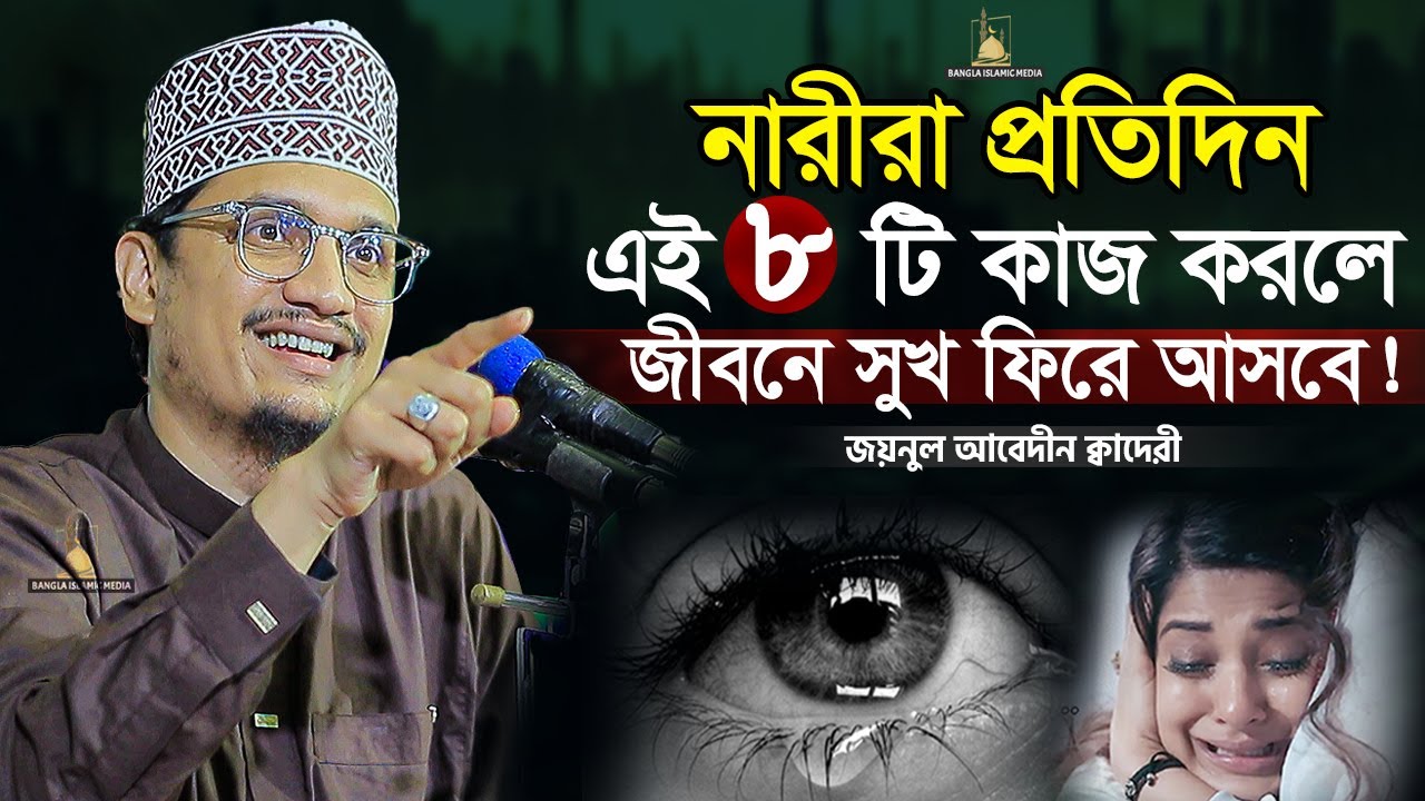 নারীরা এই ৮টি কাজ প্রতিদিন করুন | Sheikh Joynul Abedin | Bangla Islamic Media |