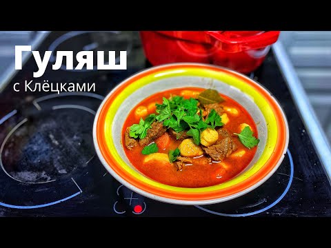 Видео рецепт Гуляш по-венгерски с клецками