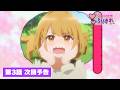 TVアニメ『茉莉花ちゃんの好感度はぶっ壊れている』第３話次回予告