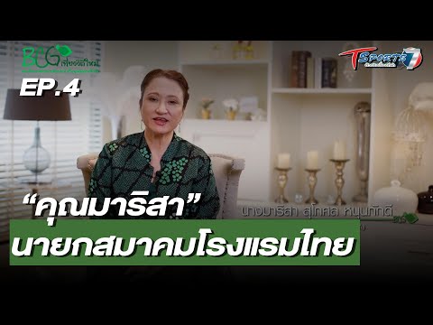 "คุณมาริสา" นายกสมาคมโรงแรมไทย |  BCG เที่ยววิถีใหม่ | EP.04 | T Sports 7