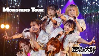 【AFTER MOViE】豆柴の大群 / MONSTERS TOUR FiNAL