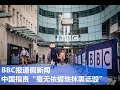 BBC新疆性侵报道引发英美澳反应 中国指责“毫无依据地抹黑诋毁  0502 2021 | 新西兰华人电视 World TV