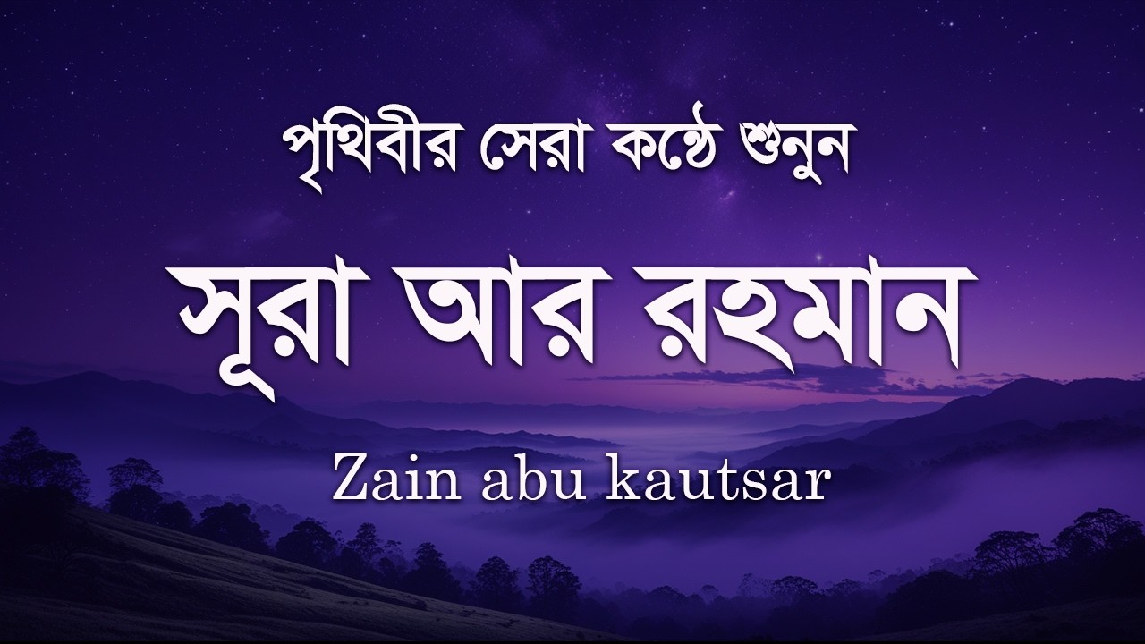 সূরা আর রহমান - অন্তন জুড়ানো তেলাওয়াত | Surah Rahman by  zain abu kautsar