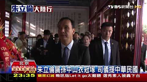 朱立倫謁孫中山衣冠塚　司儀提中華民國 - 天天要聞