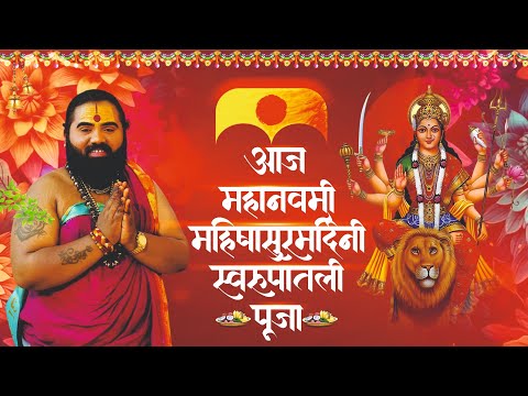नमस्कार आज महानवमी नवमीच्या शुभेच्छा जगदंबा सप्तशृंगी आईसाहेबांची महिषासुरमर्दिनी स्वरूपातली पूजा