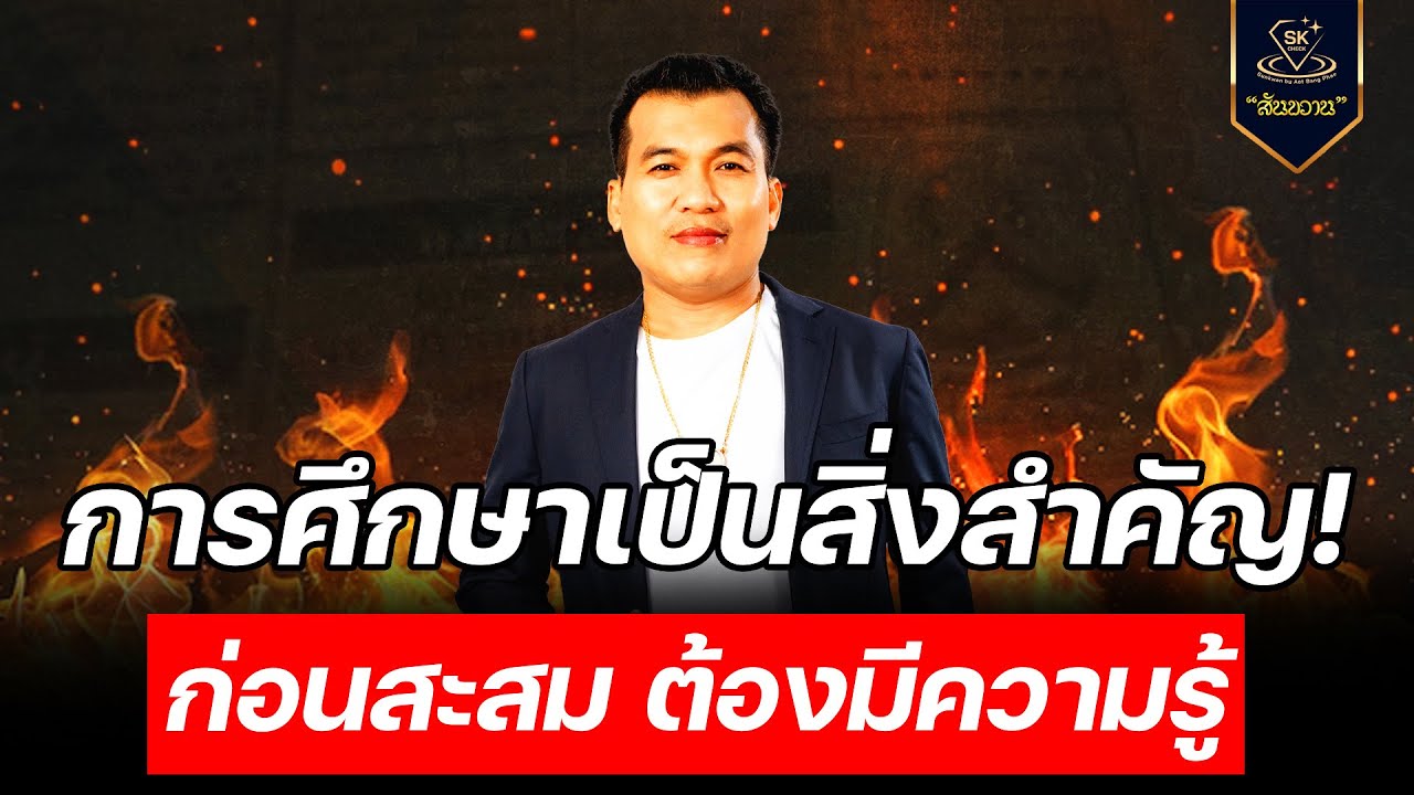 การศึกษาเป็นสิ่งสำคัญ ก่อนสะสมพระเครื่อง ต้องมีความรู้ โอ๊ต บางแพ พระเครื่องสันขวาน Live 2025 EP.545