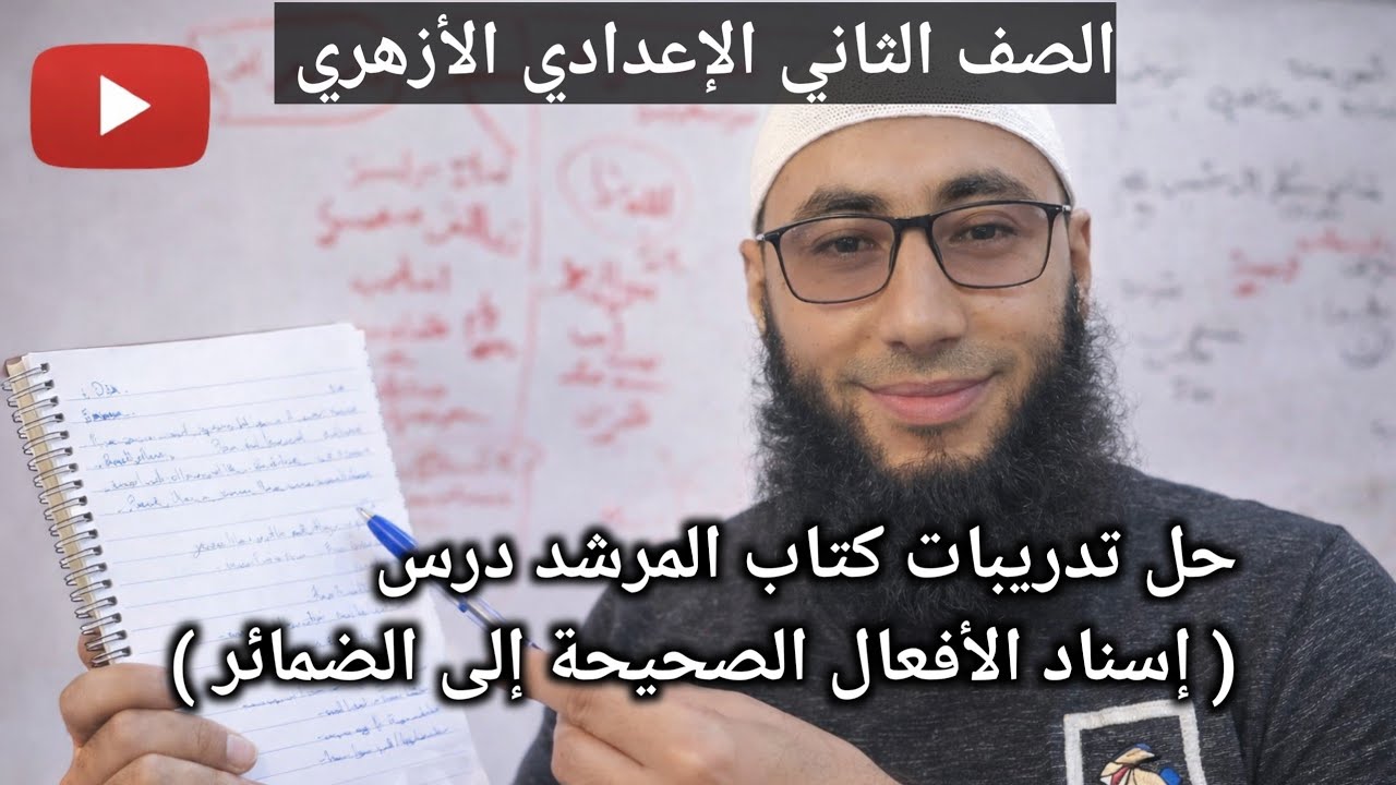 10/ إسناد الأفعال الصحيحة للضمائر 👈 تدريبات كتاب المرشد 2026 ترم ثان، للصف الثاني الإعدادي الأزهري