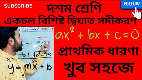 একচল বিশিষ্ট দ্বিঘাত সমীকরণ,Quadratic equations)class -10; Madhyamik WBBSE SYLLABUS | প্রাথমিকধারণা