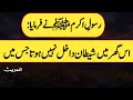 Satan Cannot Enter A House In Which This Surah Is Recited Farman E Rasool ï º The Real Islam Satan Cannot Enter A House In Which This Surah Is Recited Farman E Rasool ï º The Real Islam