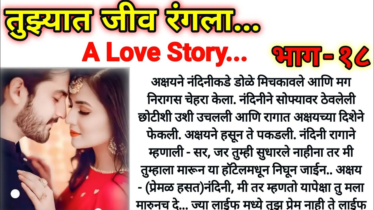 तुझ्यात जीव रंगला..👩‍❤️‍👨 भाग- १८||मराठी कथा||मराठी स्टोरी||Marathi Story||Marathi Katha