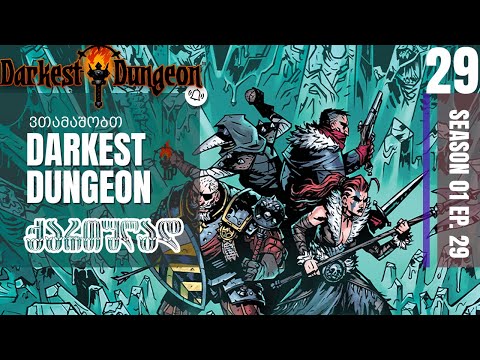 ვთამაშობთ Darkest Dungeon ქართულად. ნაწილი 29 - ვაწვებით კრიმსონს