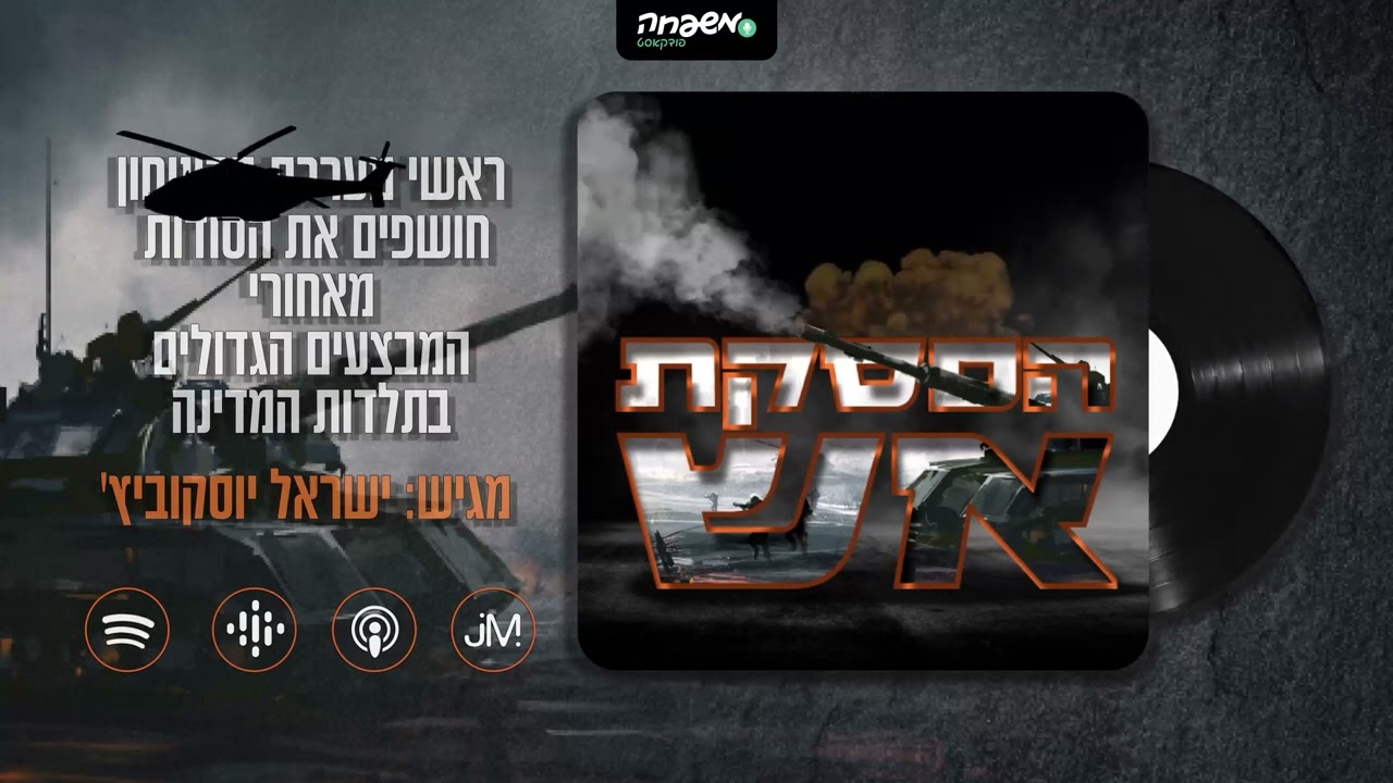 🔥 הפסקת אש - פרק 7 - אהוד אולמרט: קוד אריזונה