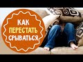 Как перестать срываться на ребенка