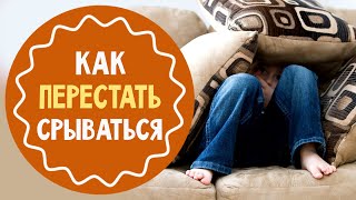 Как перестать срываться на ребенка