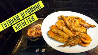 ОГРОМНЫЕ ЖАРЕННЫЕ КРЕВЕТКИ С СОЕВЫМ СОУСОМ И ЧЕСНОКОМ | БЫСТРО И ВКУСНО