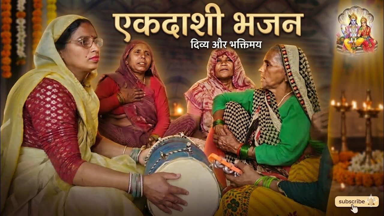 तेरी काया निर्मल है जायगी 🌹🌹 तू कर ले व्रत ग्यारस को 🙏🏻🙏🏻 आंवल एकादशी भजन ❤️❤️💯