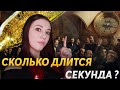 Кто решает, сколько длится секунда? | DeeaFilm