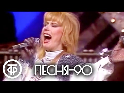 Песня - 90. 3 Часть