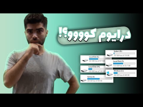 چرا درایوای کامپیوترم رو نمی تونم پیدا کنم؟!? - چجوری می تونم اسم درایو ها رو تو ویندوز تغییر بدم؟!?