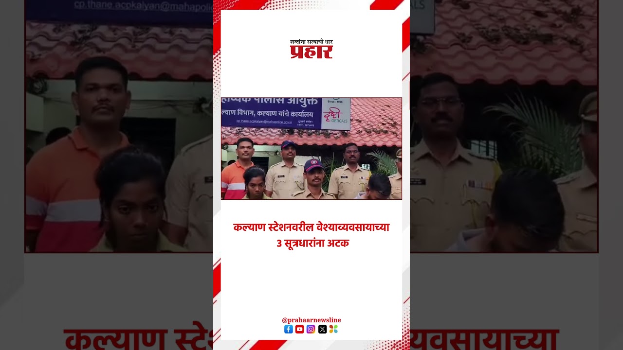 Kalyan Station | कल्याण स्टेशनवरील वेश्याव्यवसायाच्या ३ सूत्रधारांना अटक |