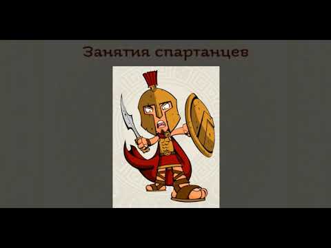 Урок По Истории - Древняя Спарта