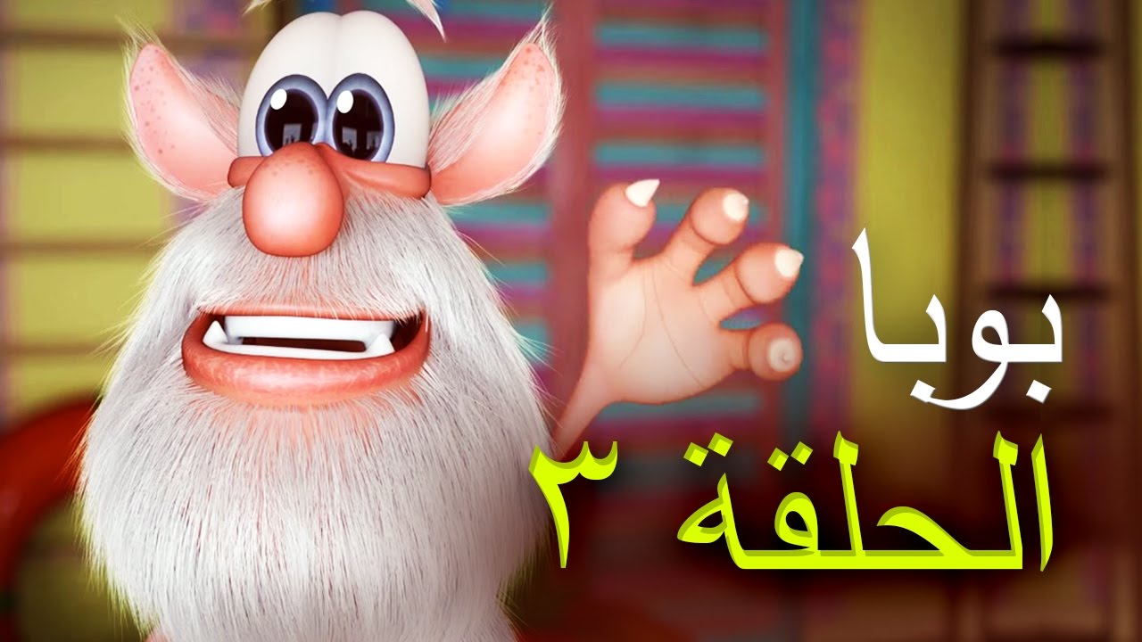 بوبا - الحلقة 3 - الروضة - افلام كرتون - YouTube