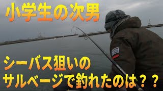 【シーバス小僧】小学生の次男。シーバス狙いのサルベージで何が釣れた???