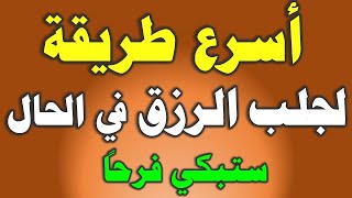 اسرع طريقة لجلب الرزق ..جربها وستبكي فرحا من النتيجة في الحال #رضا_الله_غايتي