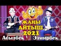 ЖАНЫ АЙТЫШ 2021 Элмирбек Иманалиев  & Асылбек Маратов