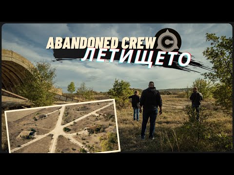 Видео: Изоставено летище