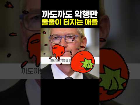까도까도 악행만 줄줄이 터지는 애플 #애플 #아이팟 #배터리 #바르타