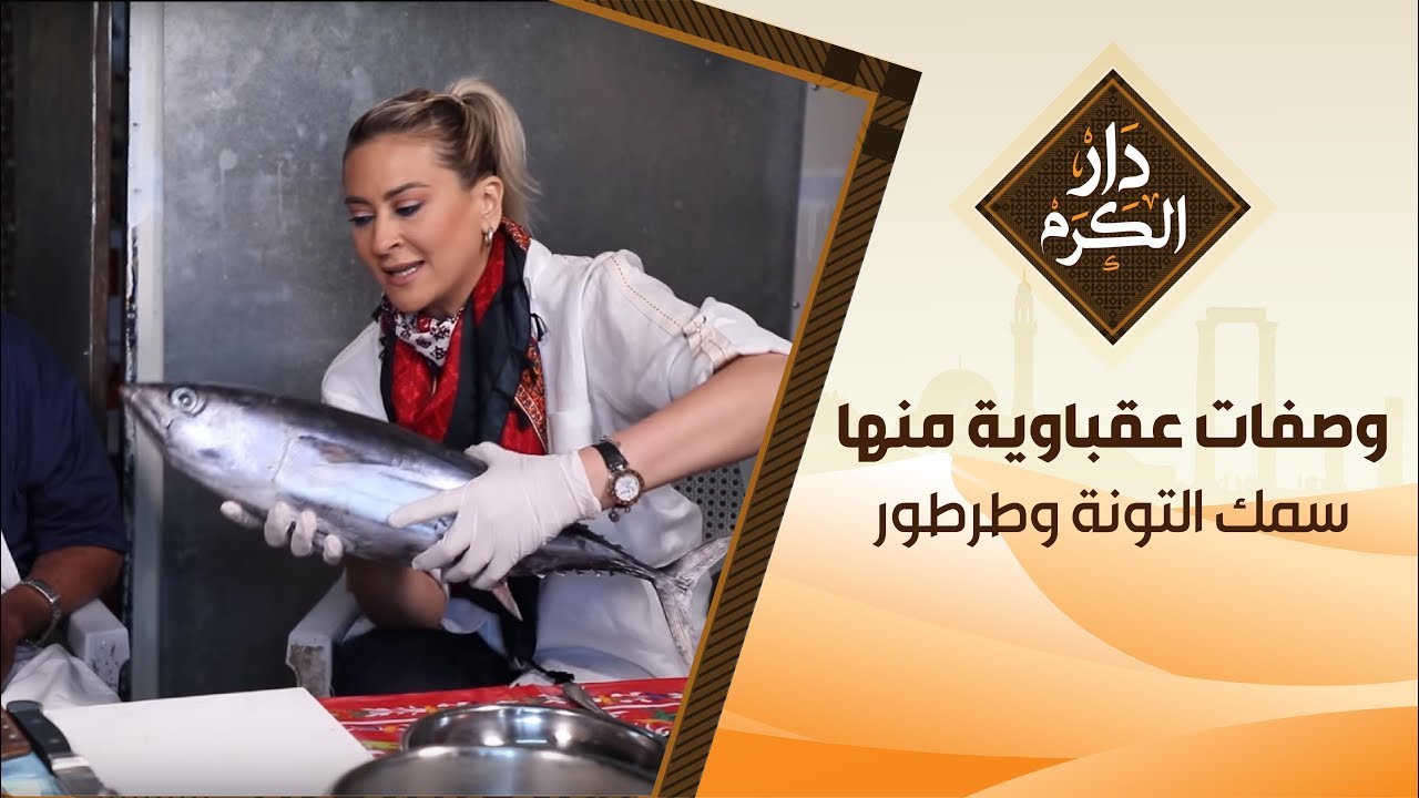 وصفات عقباوية منها سمك التونة وطرطور- دار الكرم مع الشيف نجود سعدالدين