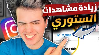 زيادة مشاهدات ستوري الانستكرام✋🏽😍||كيف أصعد ستوري الانستكرام وبدون برامج ولامواقع 2023⁉️زين لؤي🔥