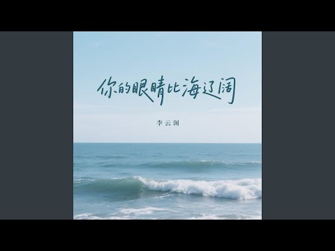 在 YouTube 上觀看「你的眼睛比海辽阔 (伴奏)」