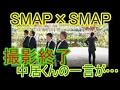 スマスマ最終回収録後に中居正広がつぶやいた...