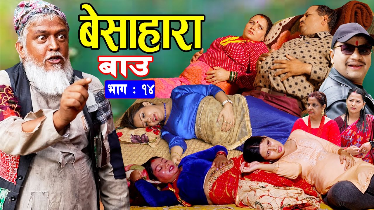 बेसाहारा बाउ || Besahara Bau || Epi - 14 भाग - १४ || बाउको कथा || Nepali Sentimental serial.