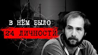 ⚡️ДЕМОНЫ ВНУТРИ:24 ЛИЧНОСТИ В ОДНОМ ЧЕЛОВЕКЕ|ДИАГНОЗ ИЛИ ЛОВКАЯ АФЕРА📍ДЕЛО БИЛЛИ МИЛЛИГАНА #crime190