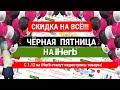 ЧЕРНАЯ ПЯТНИЦА на IHERB! + ПЛОХИЕ НОВОСТИ ❌