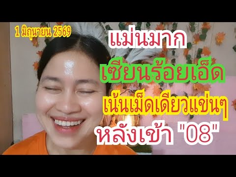 แม่นมาก "เซียนร้อยเอ็ด" เน้นเม็ดเดียว,หลังเข้า "08" ตรง