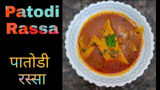 Patodi Rassa | Special Varhadi Recipe | Spicy Gravy | Maharashtrian Specialities