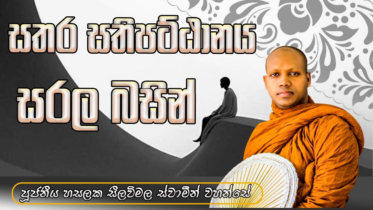 සතර සතිපට්ඨානය සරල බසින් ‍| පූජ්‍ය හසලක සීලවිමල ස්වාමීන් වහන්සේ