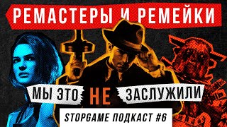 StopGame #6. Ремастеры и ремейки: мы это (не) заслужили